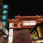 福州世祖胡椒餅 - 