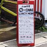 小皿中華 O-CHAI - ランチメニュー