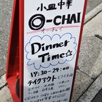小皿中華 O-CHAI - メニュー看板