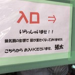 ラーメン猪太 - (その他)入口