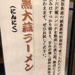 ラーメン猪太 - (メニュー)黒大蒜ラーメン