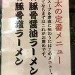 ラーメン猪太 - (メニュー)豚骨醤油ラーメン、豚骨塩ラーメン