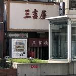 三吉屋 - 