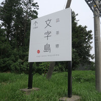 凪茶寮 文字島 - 