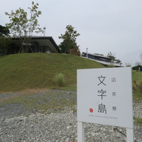 凪茶寮 文字島 - 