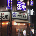 浜焼き海鮮居酒屋 大庄水産 - 大庄水産 前橋店