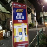 さつまっこ - 駐車場はタイムズと提携しています。