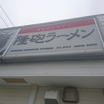 隆砲ラーメン - 2017.9.4