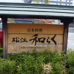 日本料理 松江 和らく - 看板