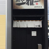 麺や 雅 石狩本店