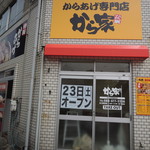 からあげ専門店 から家 - 外観