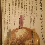 Edokawarisoba Iijima - 五種類の蕎麦がございます