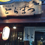 仙台牛たん焼 恵比寿 とらまつ - 