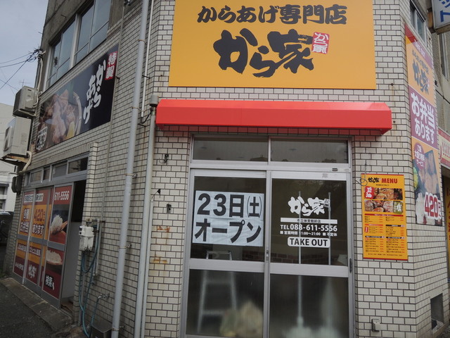 からあげ専門店 から家 市立体育館前店 徳島 からあげ 食べログ からあげ専門店 から家 市立体育館前店 徳島 からあげ 食べログ