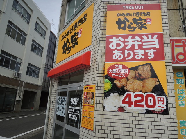 からあげ専門店 から家 市立体育館前店 徳島 からあげ 食べログ からあげ専門店 から家 市立体育館前店 徳島 からあげ 食べログ