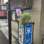 谷口今川焼店 - 