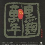 黒麹 旭萬年（黒麹）