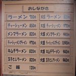 信長ラーメン - メニュー