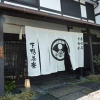 下鴨茶寮 本店 - 風格漂う～