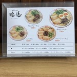豚骨らーめん 魂龍 - メニュー。