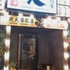 炭火居酒屋 炎  福住店