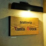 Trattoria Tanta Bocca - 外観