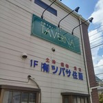 TAVERNA da Ishii - 1階は不動産屋さん
