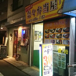 奈々弁当屋 - 