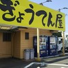 ら～めん ぎょうてん屋 GOLD 東名厚木店