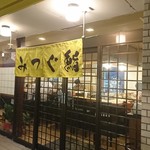 串カツ屋　みつぐ - 