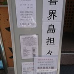 喜界島担々麺 - 