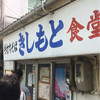 きしもと食堂