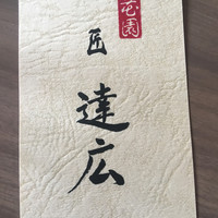 匠　達広 - 