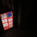 顶特勒粥面馆 - 