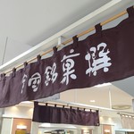 全国銘菓撰 - こちらです