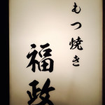 もつ焼き 福政 - 
