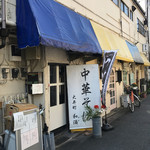 中華そば 大井町 和渦 - 