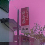 Arakuraya - 新倉屋