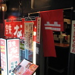 鉄なべ 宗右衛門町店 - 入り口付近を撮影