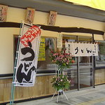 駕籠休み - 2008年9月　入口