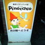 食感パスタとピザのお店 ピノキオ - 看板２