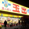 スーパー玉出 新今宮店
