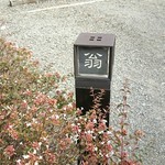 手打ち蕎麦　いよ翁 - 