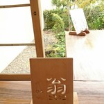 手打ち蕎麦　いよ翁 - 