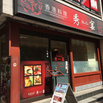 Shuuen - お店