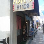 ハンバーグBf109 - 外観【2017.9】