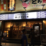 石臼挽き十割蕎麦 はせ川 - 