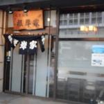 73107173 - お店の外観