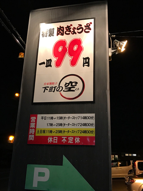 下町の空 武豊店>