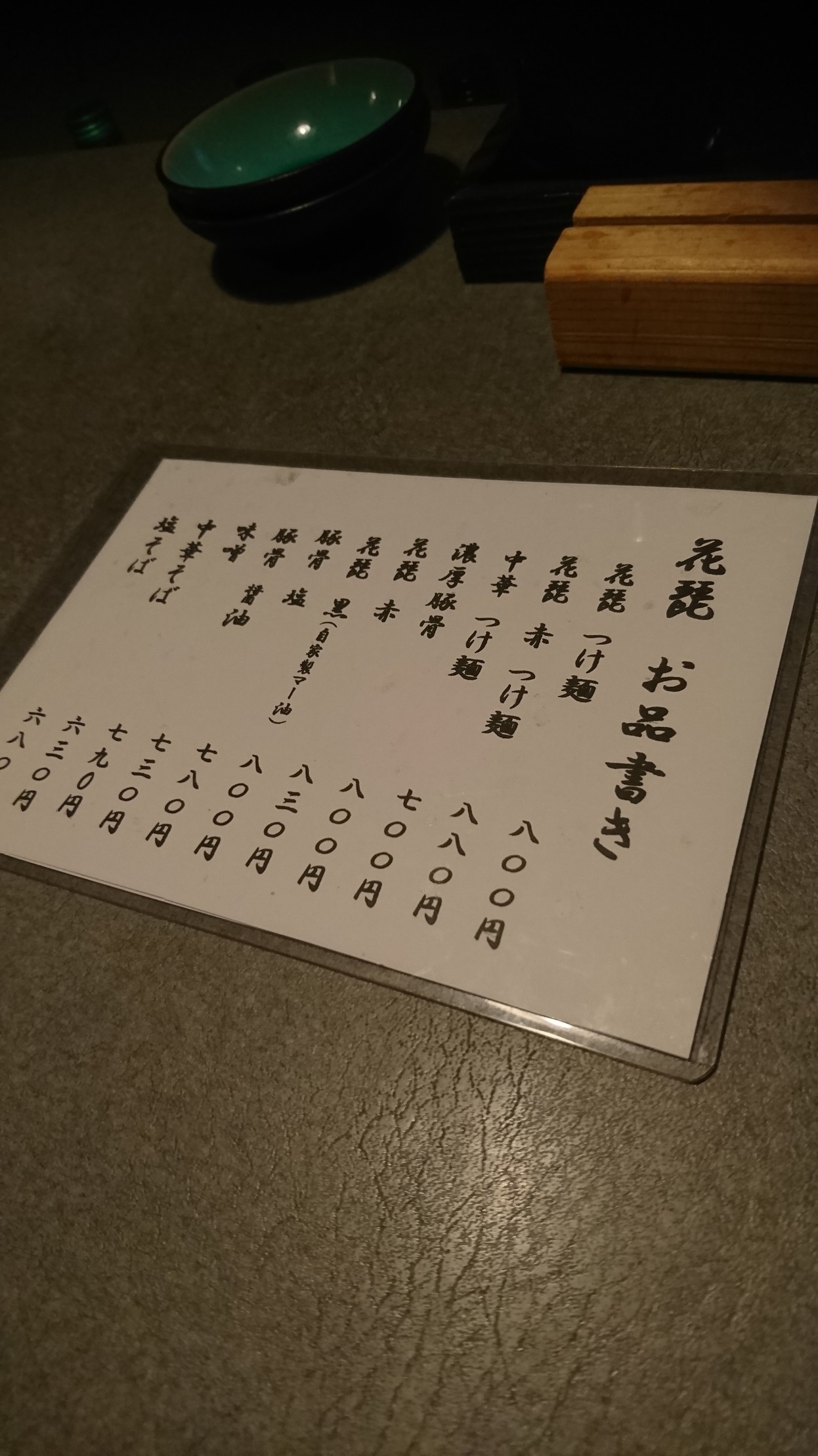 麺屋 花琵 name=